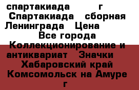 12.1) спартакиада : 1983 г - VIII Спартакиада - сборная Ленинграда › Цена ­ 149 - Все города Коллекционирование и антиквариат » Значки   . Хабаровский край,Комсомольск-на-Амуре г.